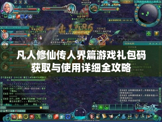凡人修仙传人界篇游戏礼包码获取与使用详细全攻略