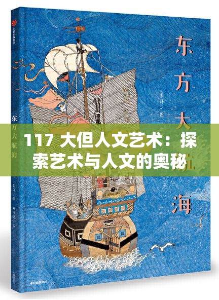 117 大但人文艺术：探索艺术与人文的奥秘