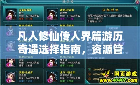 凡人修仙传人界篇游历奇遇选择指南，资源管理视角下的选项重要性及策略解析