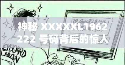 神秘 XXXXXL1962222 号码背后的惊人故事：一段被遗忘的历史