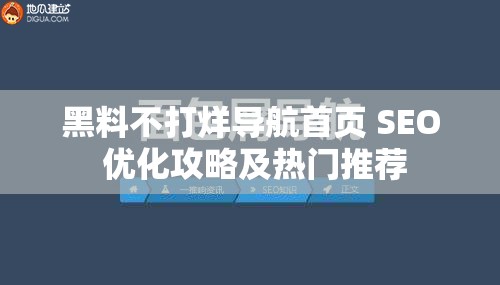 黑料不打烊导航首页 SEO 优化攻略及热门推荐