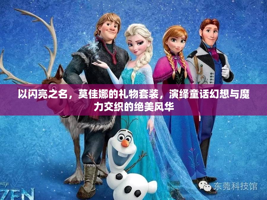 以闪亮之名，莫佳娜的礼物套装，演绎童话幻想与魔力交织的绝美风华
