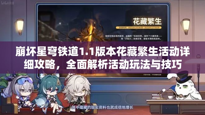 崩坏星穹铁道1.1版本花藏繁生活动详细攻略，全面解析活动玩法与技巧