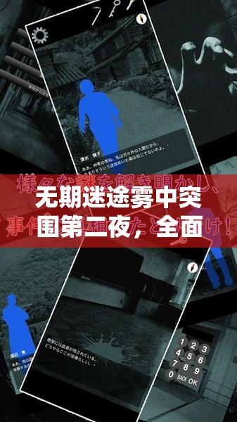 无期迷途雾中突围第二夜，全面解析高效通关策略与技巧详解