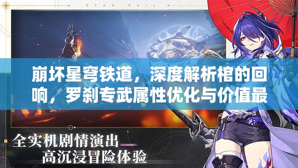 崩坏星穹铁道，深度解析棺的回响，罗刹专武属性优化与价值最大化策略