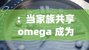 ：当家族共享 omega 成为禁忌话题