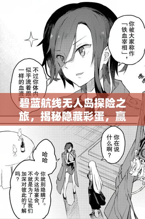 碧蓝航线无人岛探险之旅，揭秘隐藏彩蛋，赢取游戏内丰厚奖励