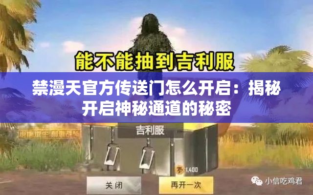 禁漫天官方传送门怎么开启：揭秘开启神秘通道的秘密