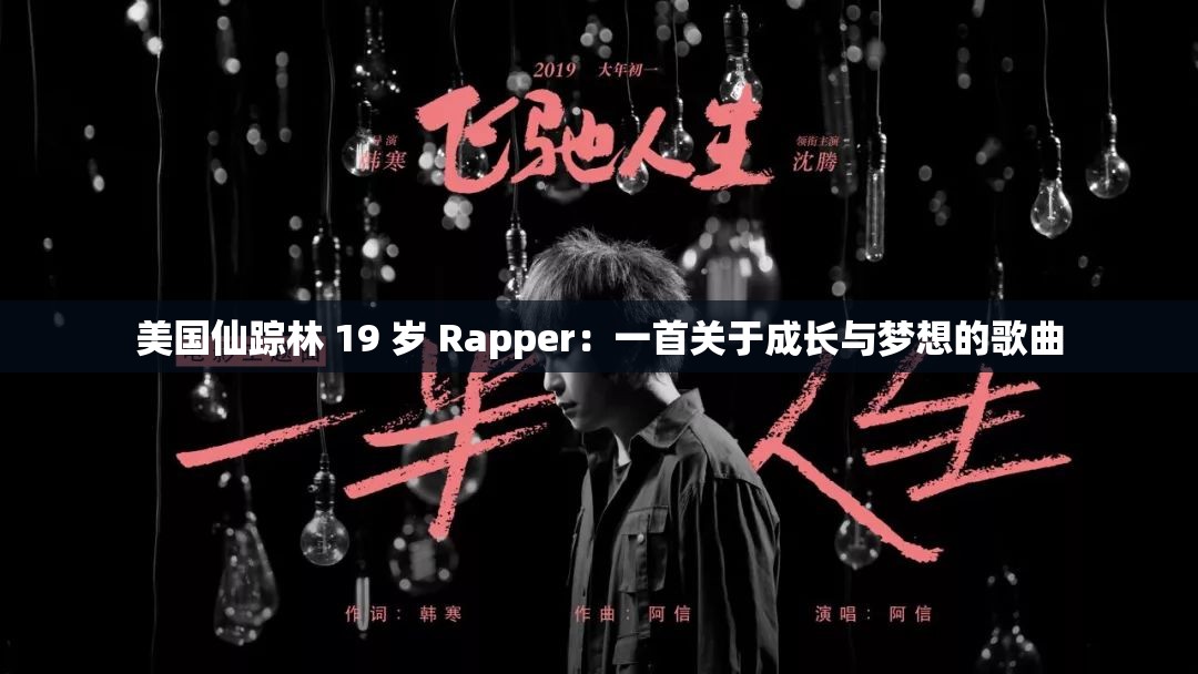 美国仙踪林 19 岁 Rapper：一首关于成长与梦想的歌曲