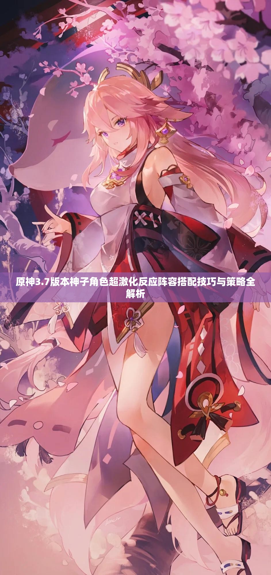 原神3.7版本神子角色超激化反应阵容搭配技巧与策略全解析