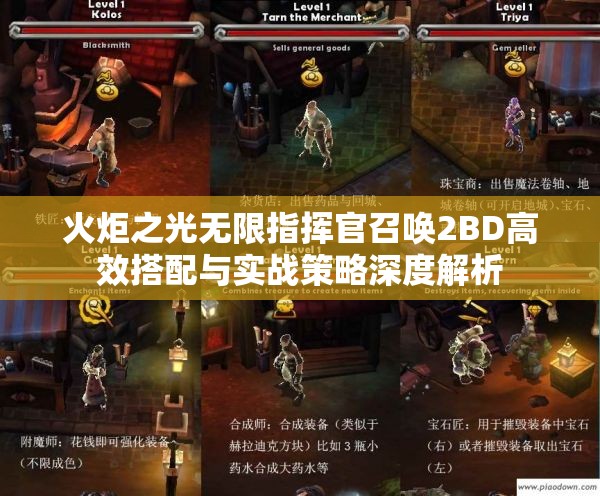 火炬之光无限指挥官召唤2BD高效搭配与实战策略深度解析