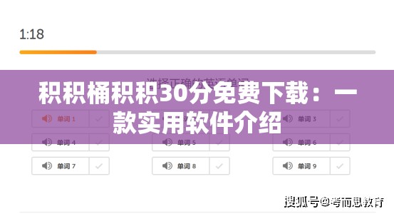 积积桶积积30分免费下载：一款实用软件介绍