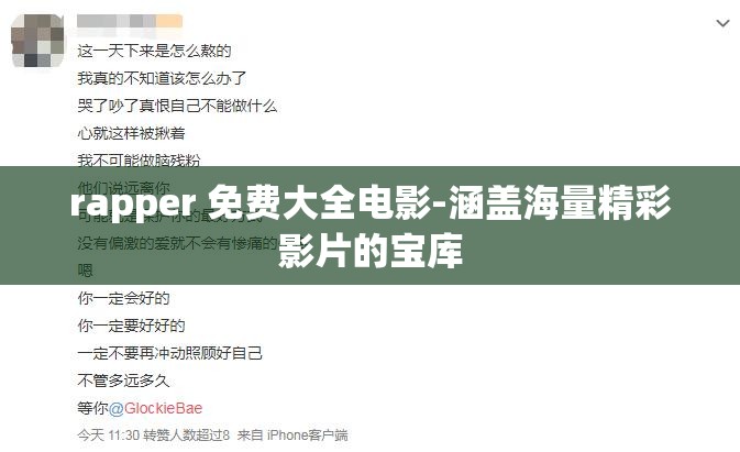 rapper 免费大全电影-涵盖海量精彩影片的宝库