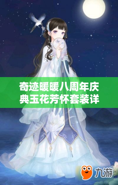 奇迹暖暖八周年庆典玉花芳怀套装详细介绍及顶配属性分析