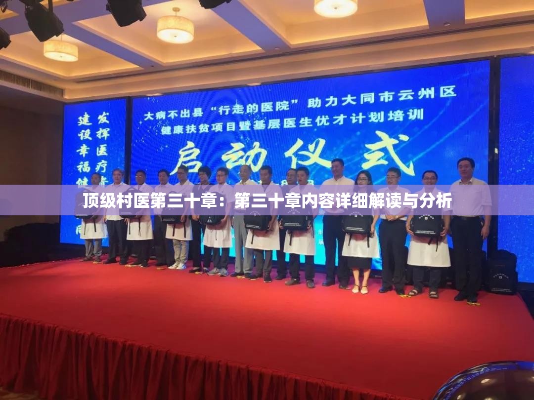 顶级村医第三十章：第三十章内容详细解读与分析