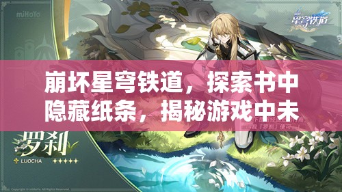 崩坏星穹铁道，探索书中隐藏纸条，揭秘游戏中未被发掘的任务线索