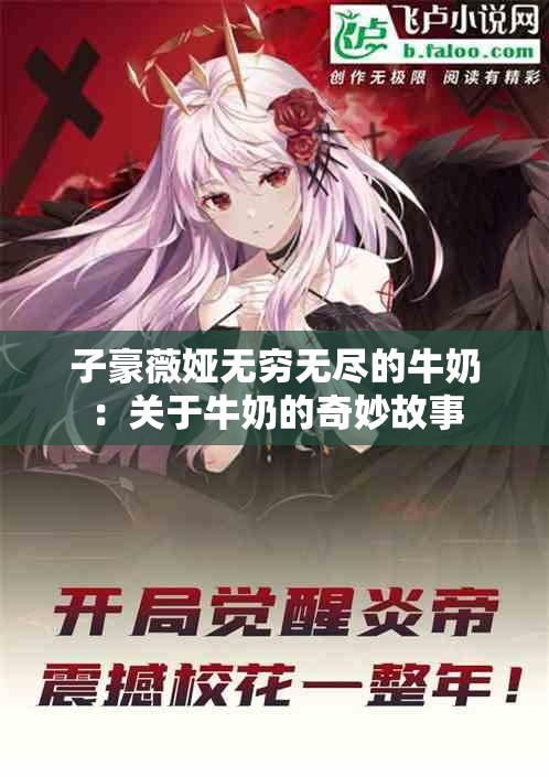 子豪薇娅无穷无尽的牛奶：关于牛奶的奇妙故事