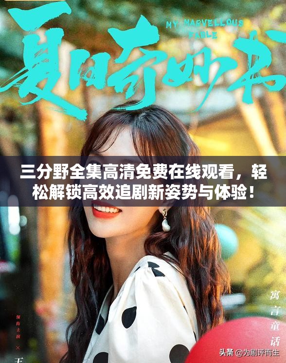 三分野全集高清免费在线观看，轻松解锁高效追剧新姿势与体验！