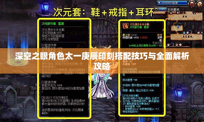 深空之眼角色太一庚辰印刻搭配技巧与全面解析攻略