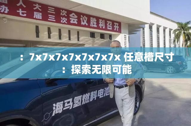 ：7x7x7x7x7x7x7x 任意槽尺寸：探索无限可能