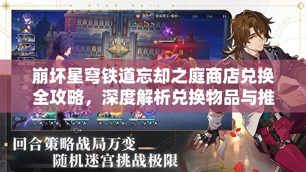 崩坏星穹铁道忘却之庭商店兑换全攻略，深度解析兑换物品与推荐选择