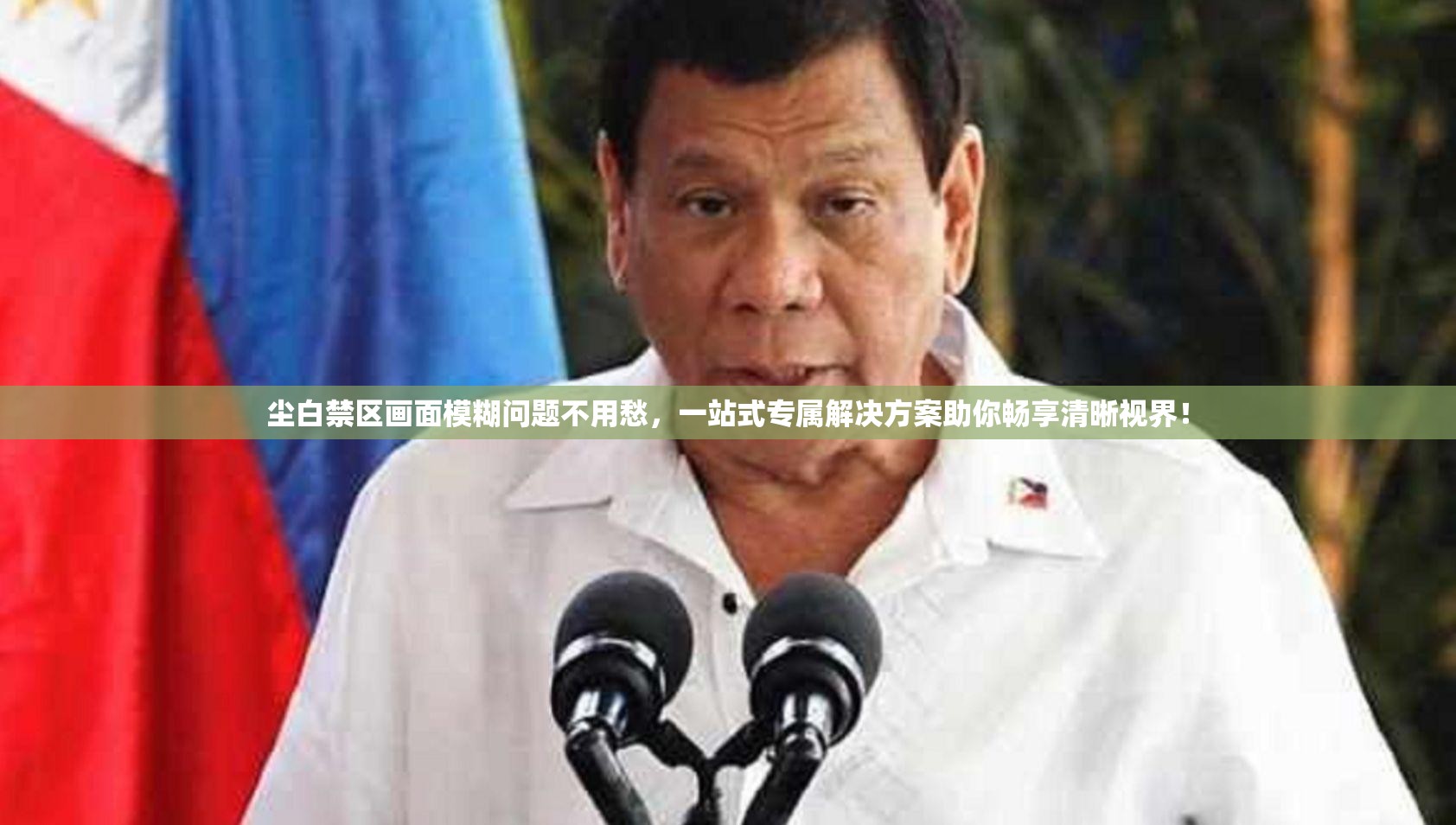 尘白禁区画面模糊问题不用愁，一站式专属解决方案助你畅享清晰视界！