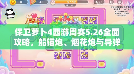 保卫萝卜4西游周赛5.26全面攻略，船锚炮、烟花炮与导弹等道具使用技巧
