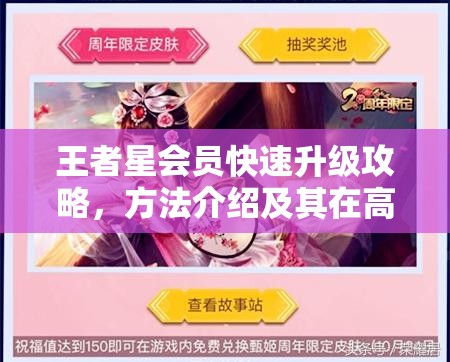王者星会员快速升级攻略，方法介绍及其在高效资源管理中的核心作用