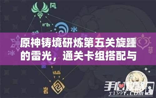 原神铸境研炼第五关旋踵的雷光，通关卡组搭配与资源管理深度策略解析