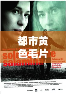 都市黄色毛片：探索欲望与道德边界的灰色地带