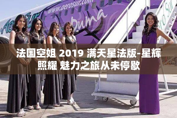 法国空姐 2019 满天星法版-星辉照耀 魅力之旅从未停歇