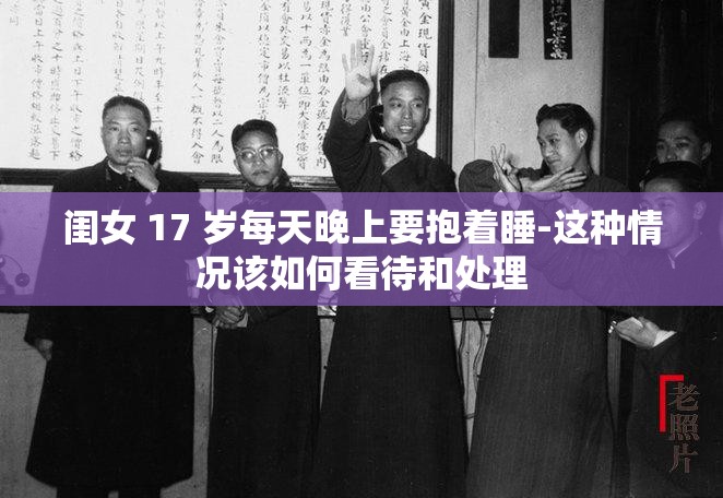 闺女 17 岁每天晚上要抱着睡-这种情况该如何看待和处理
