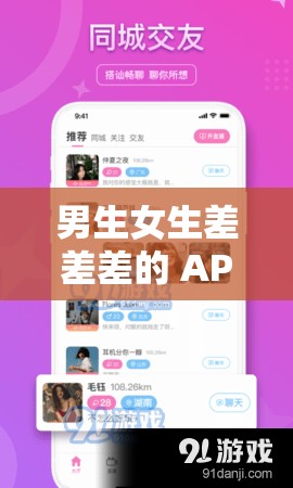 男生女生差差差的 APP 大全：各类特色应用集合推荐