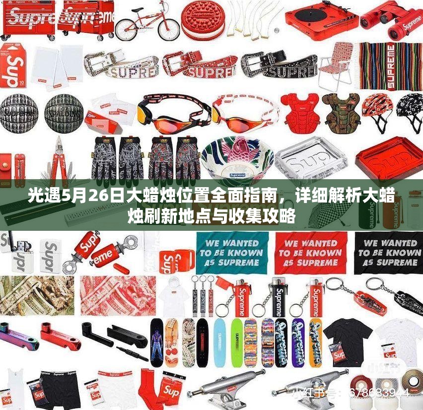 光遇5月26日大蜡烛位置全面指南，详细解析大蜡烛刷新地点与收集攻略