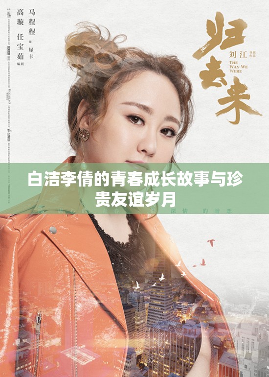 白洁李倩的青春成长故事与珍贵友谊岁月