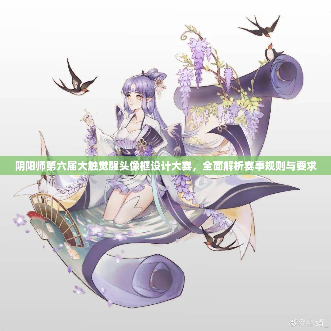 阴阳师第六届大触觉醒头像框设计大赛，全面解析赛事规则与要求