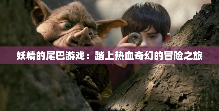 妖精的尾巴游戏：踏上热血奇幻的冒险之旅