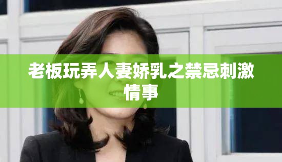 老板玩弄人妻娇乳之禁忌刺激情事