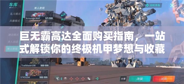 巨无霸高达全面购买指南，一站式解锁你的终极机甲梦想与收藏之旅