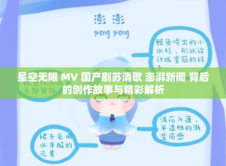 星空无限 MV 国产剧苏清歌 澎湃新闻 背后的创作故事与精彩解析