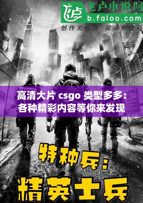 高清大片 csgo 类型多多：各种精彩内容等你来发现