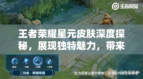 王者荣耀星元皮肤深度探秘，展现独特魅力，带来极致视觉盛宴