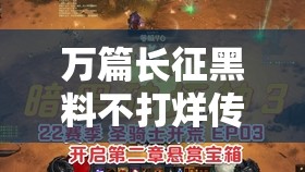 万篇长征黑料不打烊传送门：带你走进未知的世界