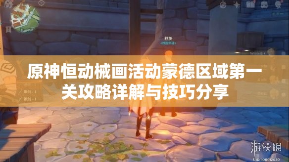 原神恒动械画活动蒙德区域第一关攻略详解与技巧分享