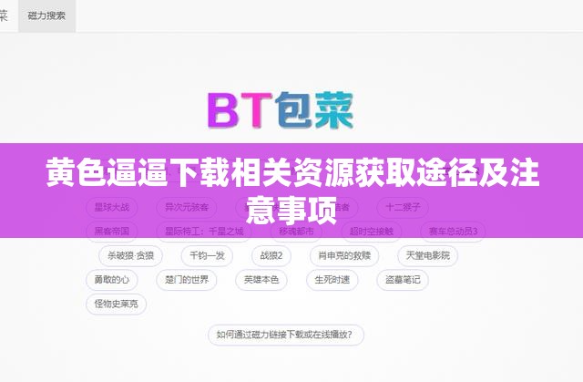 黄色逼逼下载相关资源获取途径及注意事项