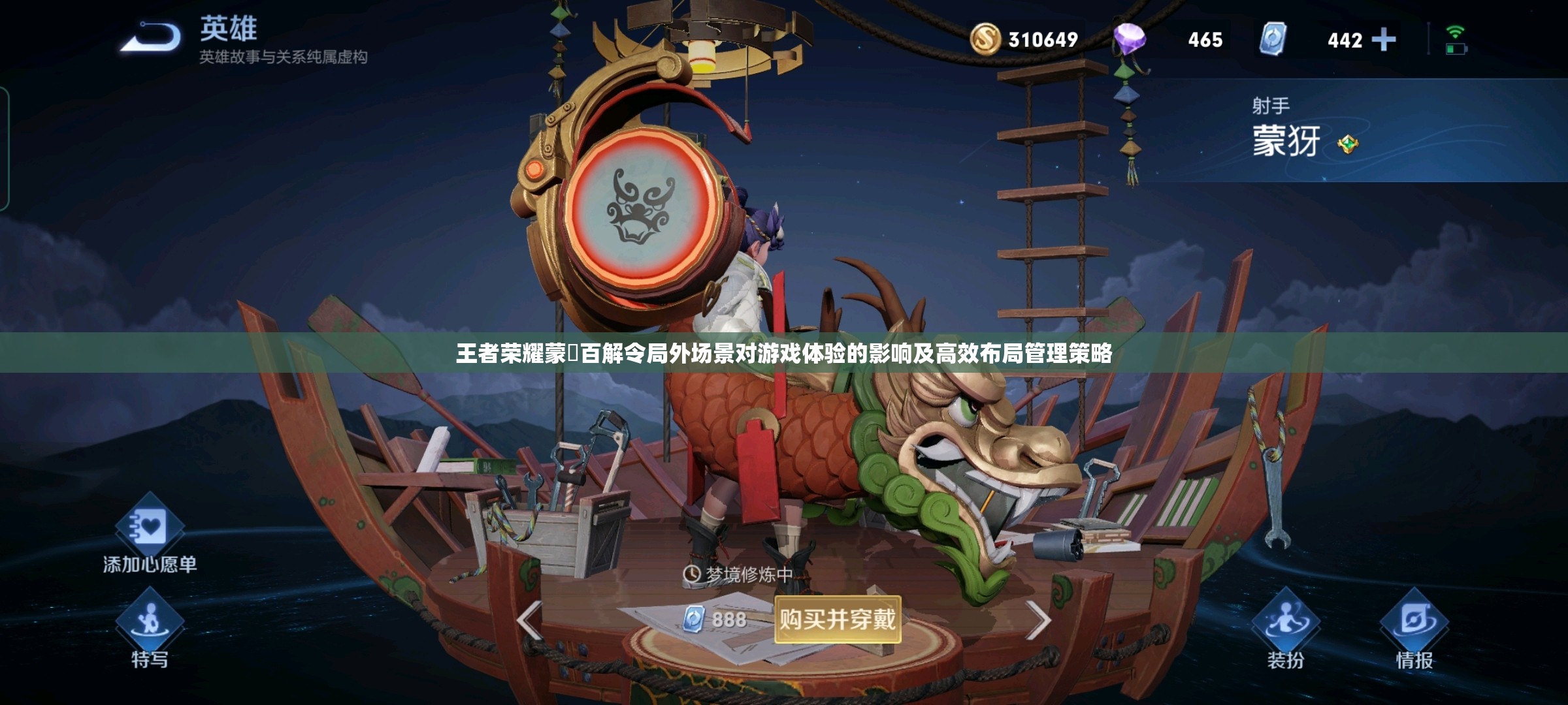 王者荣耀蒙犽百解令局外场景对游戏体验的影响及高效布局管理策略