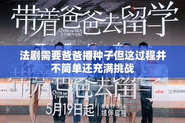 法剧需要爸爸播种子但这过程并不简单还充满挑战