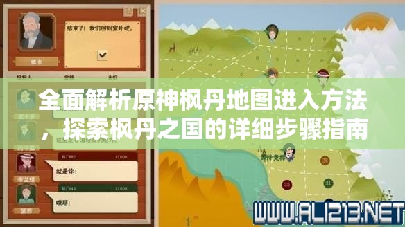 全面解析原神枫丹地图进入方法，探索枫丹之国的详细步骤指南