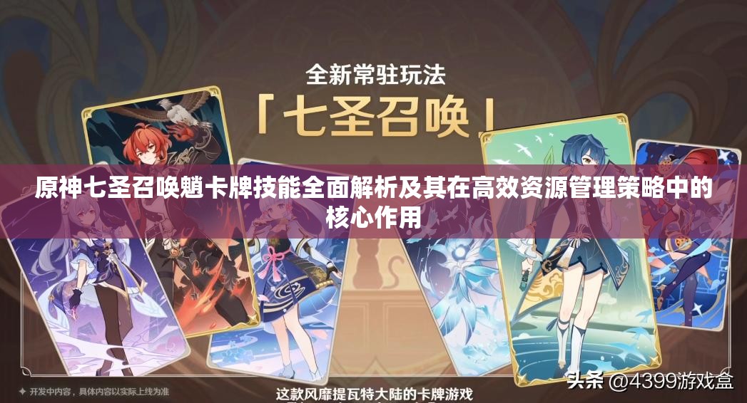 原神七圣召唤魈卡牌技能全面解析及其在高效资源管理策略中的核心作用