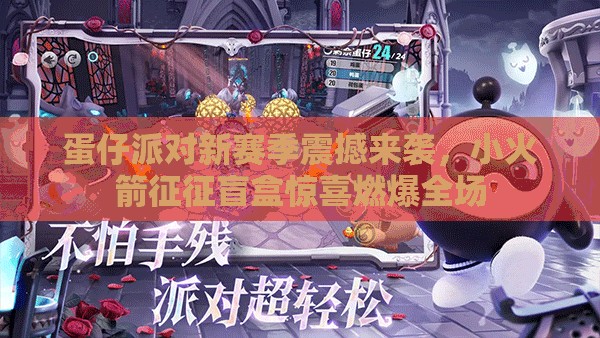 蛋仔派对新赛季震撼来袭，小火箭征征盲盒惊喜燃爆全场